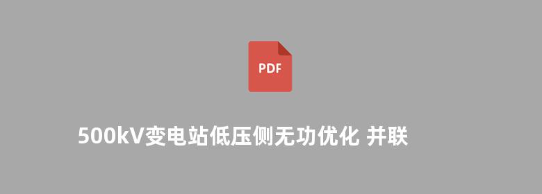 500kV变电站低压侧无功优化 并联电容器与电抗器互换技术